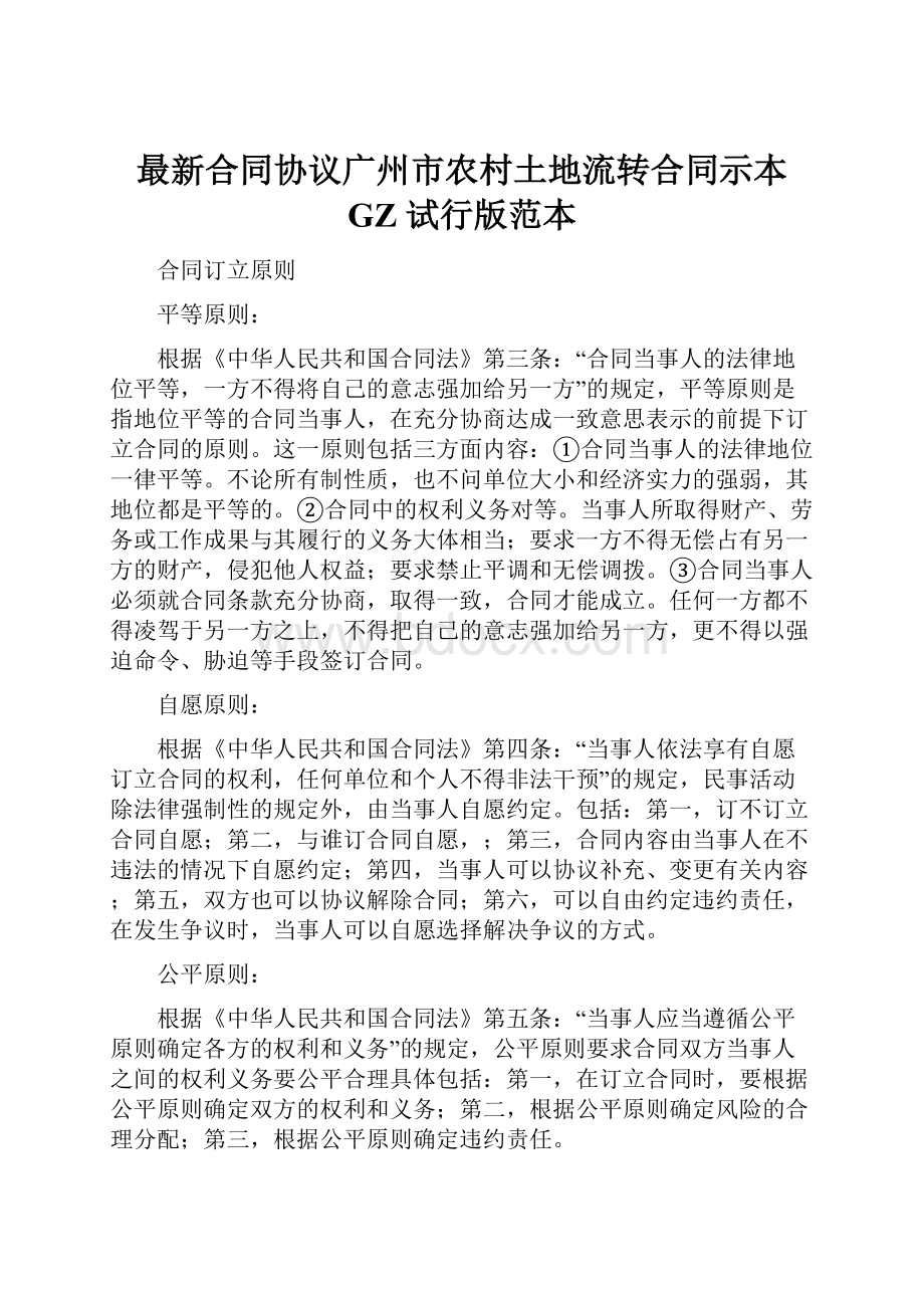 最新合同协议广州市农村土地流转合同示本 GZ 试行版范本.docx_第1页