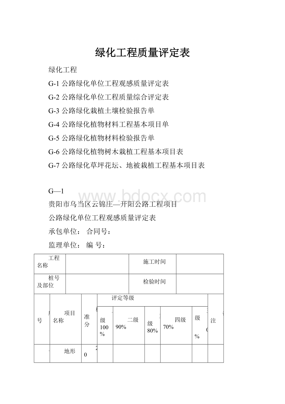 绿化工程质量评定表.docx