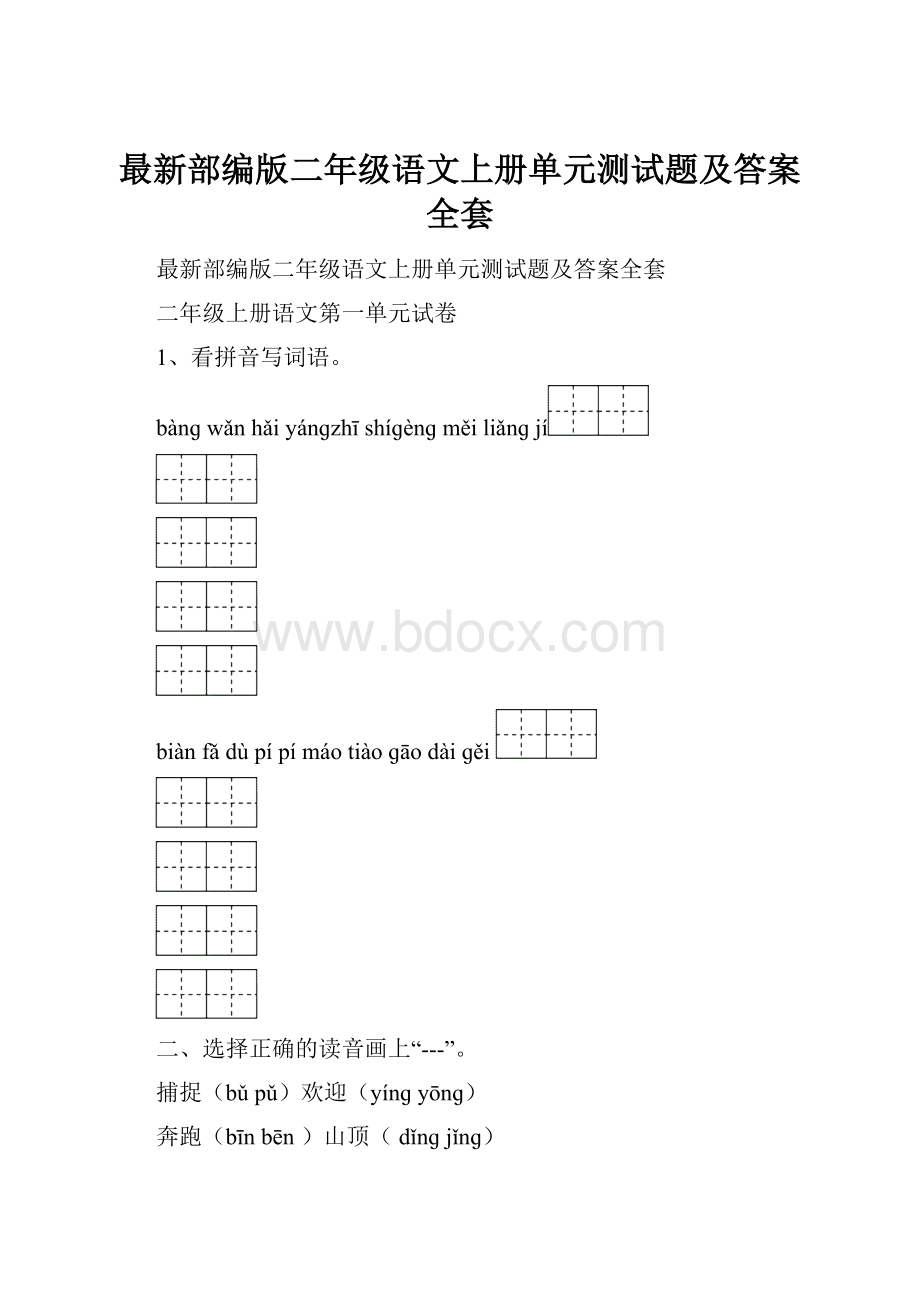 最新部编版二年级语文上册单元测试题及答案全套.docx_第1页