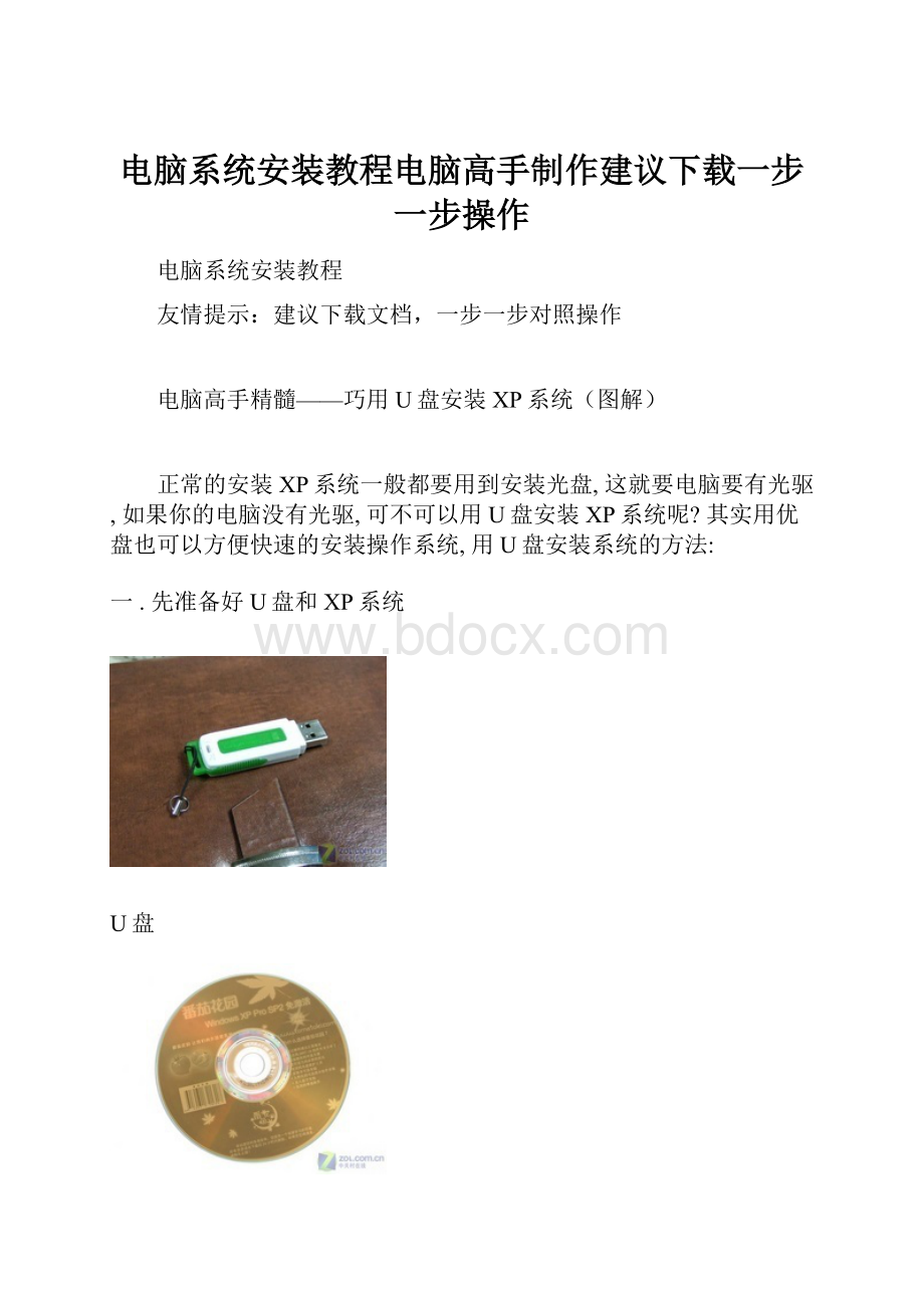 电脑系统安装教程电脑高手制作建议下载一步一步操作.docx_第1页