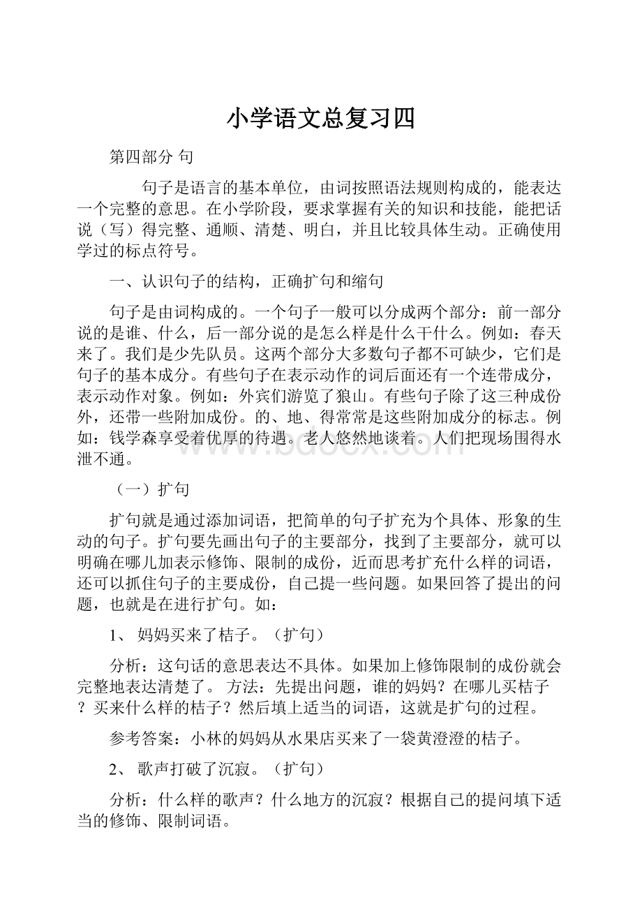 小学语文总复习四.docx