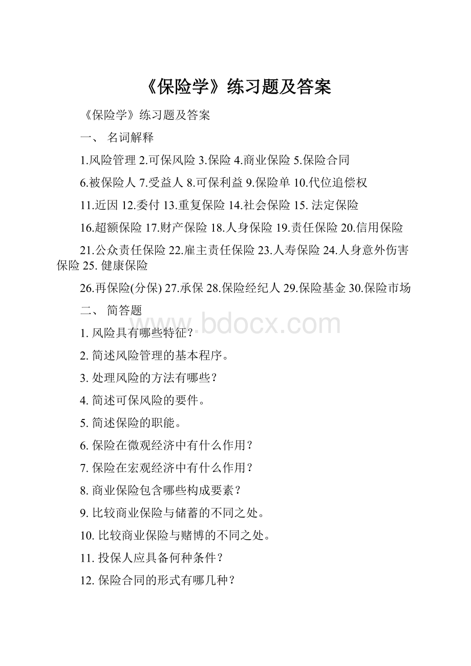 《保险学》练习题及答案.docx