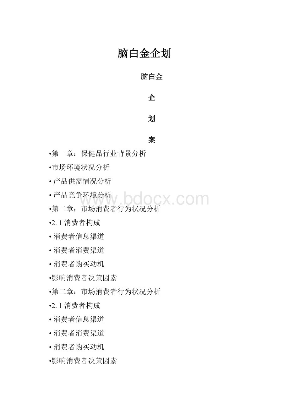 脑白金企划.docx_第1页