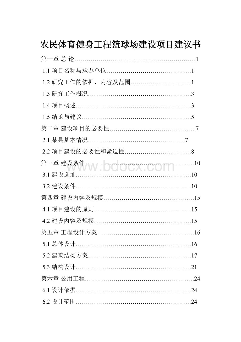 农民体育健身工程篮球场建设项目建议书.docx_第1页