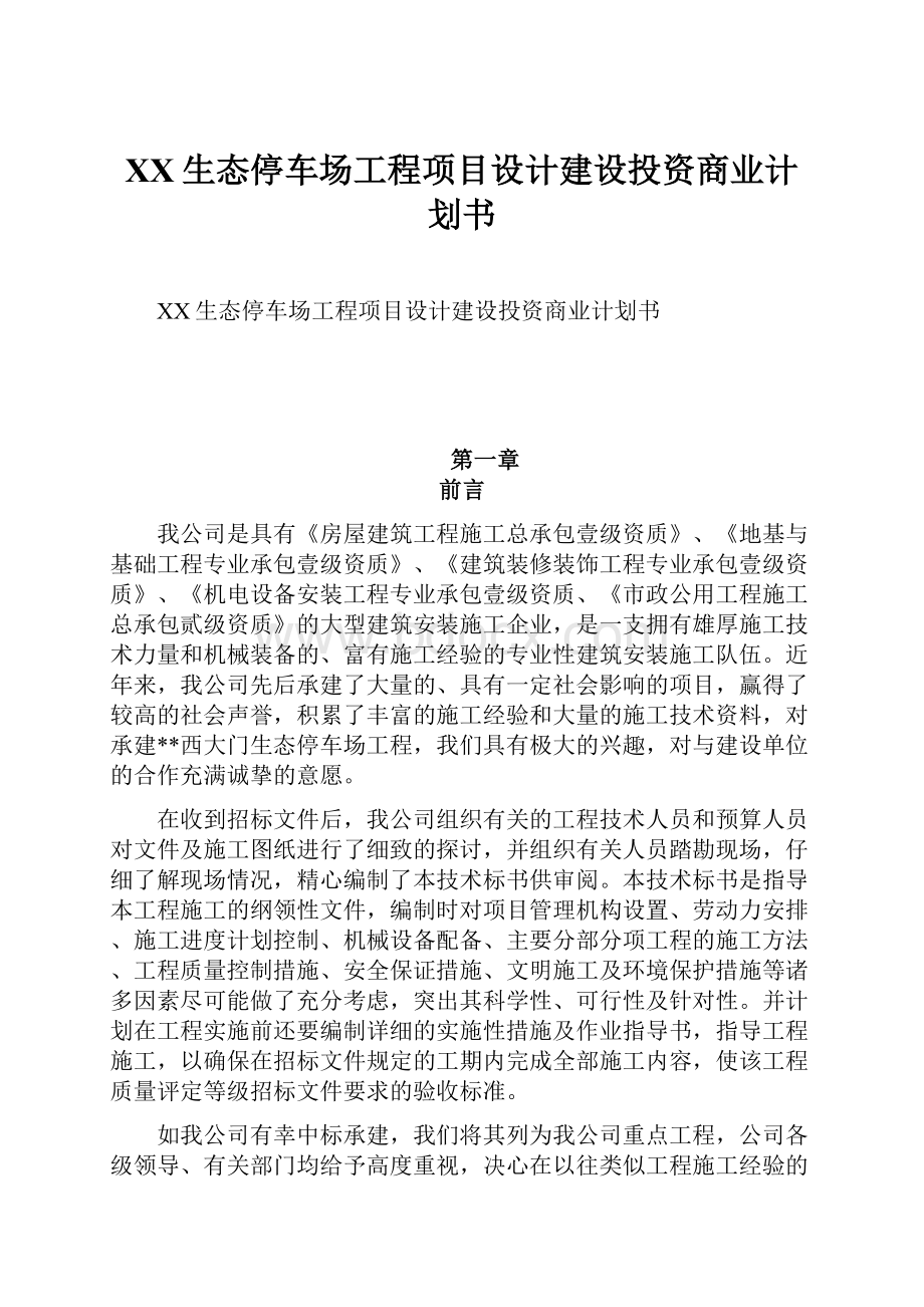 XX生态停车场工程项目设计建设投资商业计划书.docx_第1页