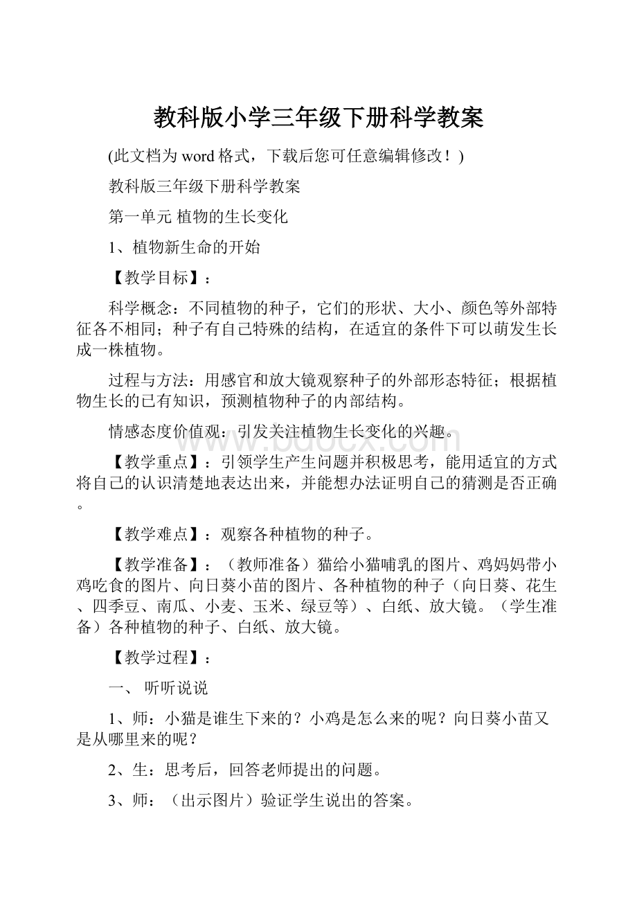 教科版小学三年级下册科学教案.docx_第1页