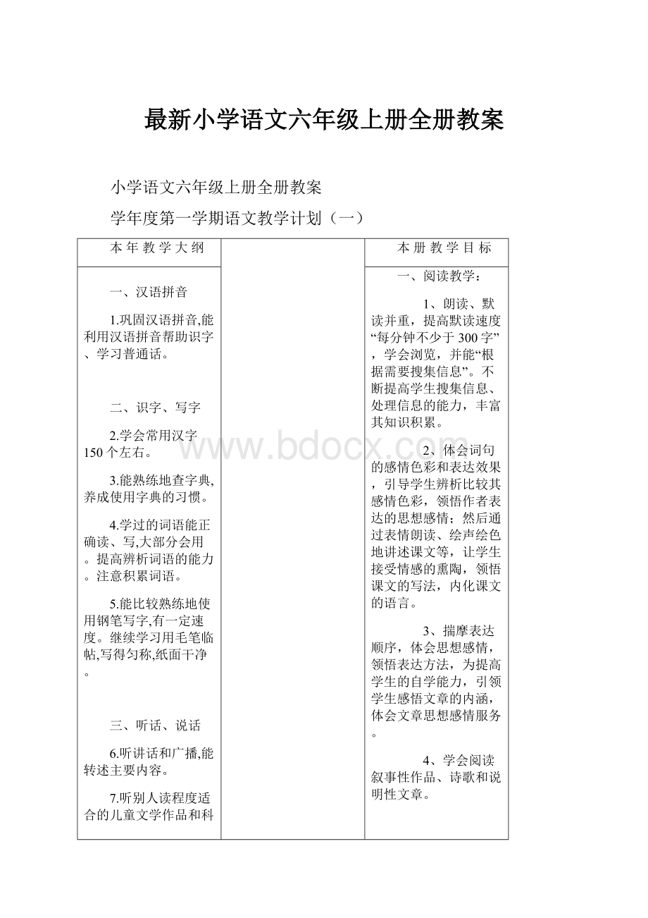 最新小学语文六年级上册全册教案.docx