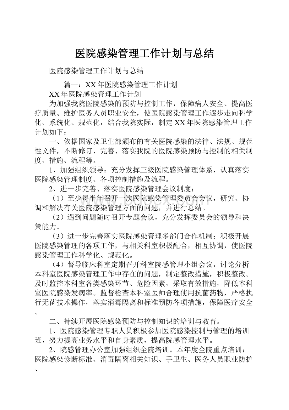 医院感染管理工作计划与总结.docx_第1页