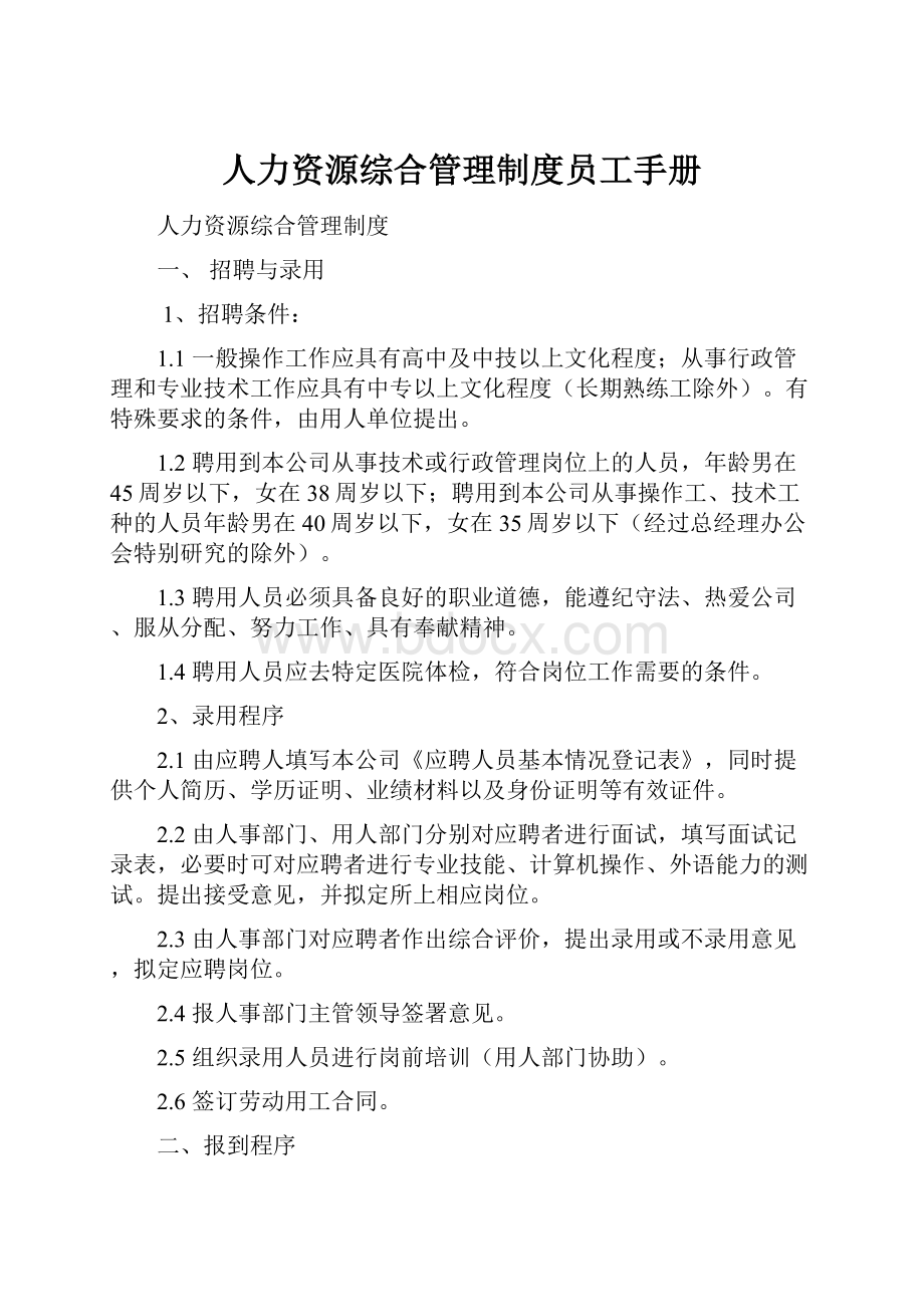 人力资源综合管理制度员工手册.docx