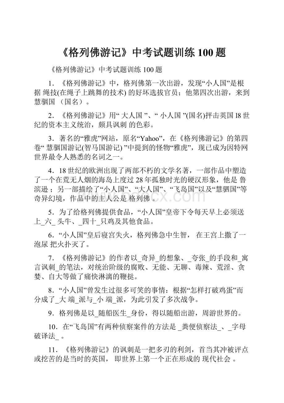 《格列佛游记》中考试题训练100题.docx_第1页