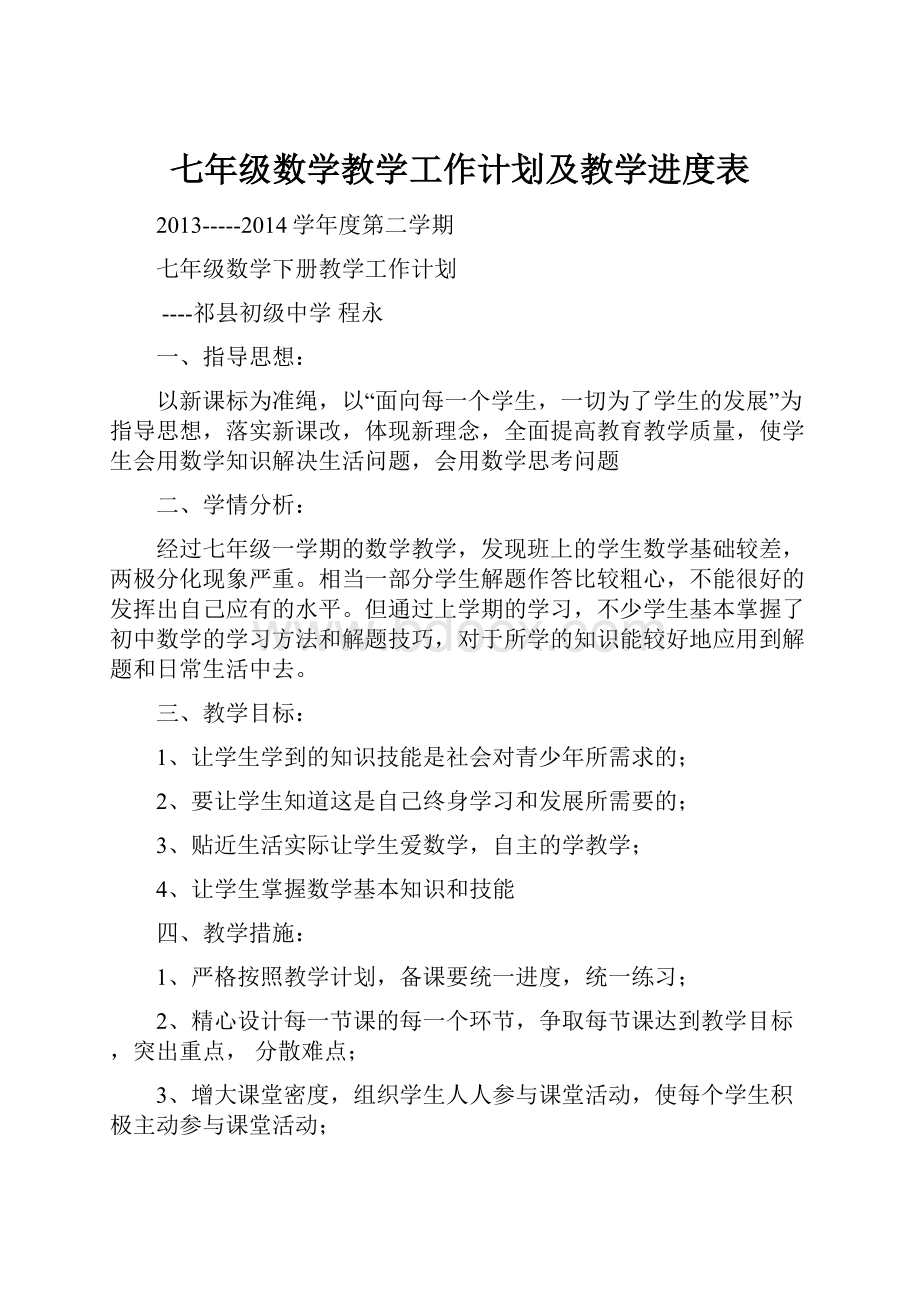 七年级数学教学工作计划及教学进度表.docx