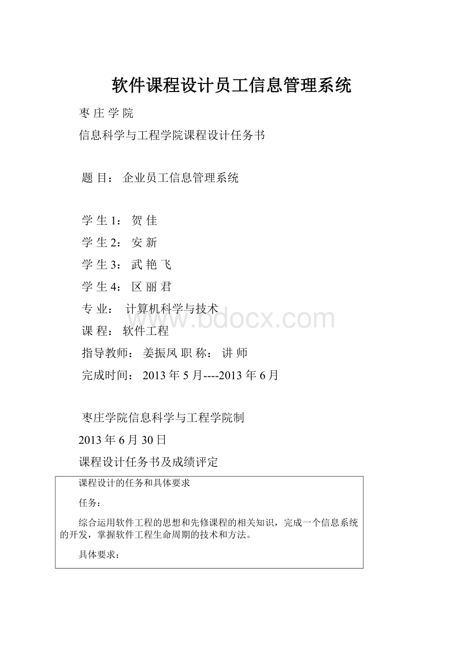 软件课程设计员工信息管理系统.docx_第1页