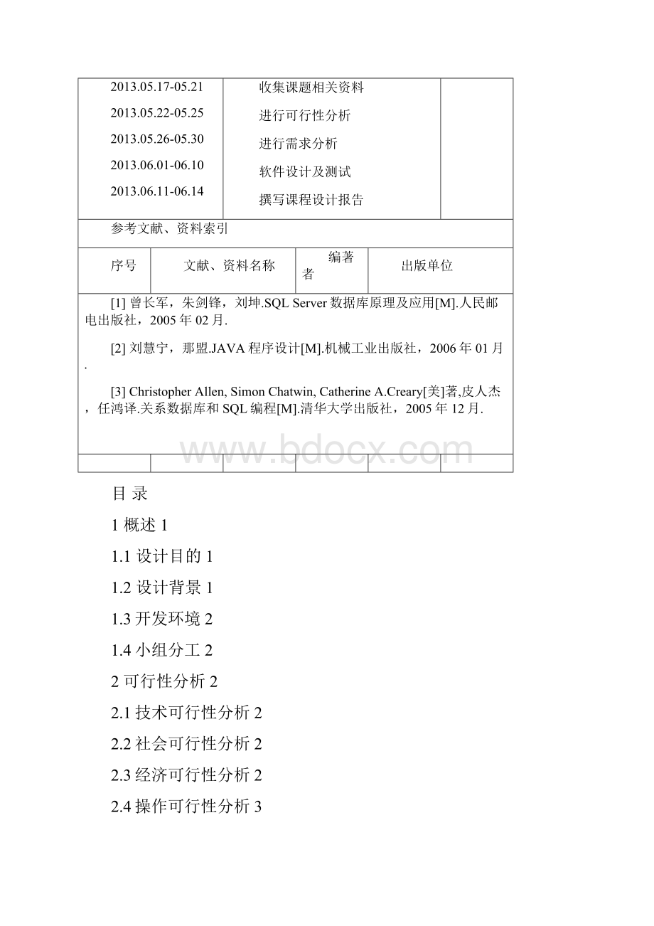 软件课程设计员工信息管理系统.docx_第3页