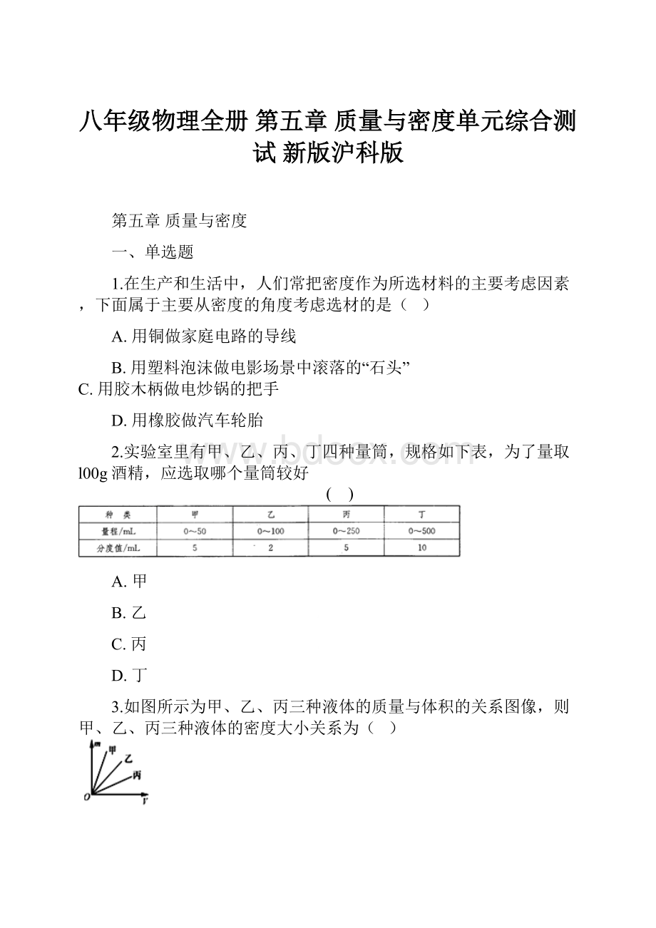 八年级物理全册 第五章 质量与密度单元综合测试 新版沪科版.docx