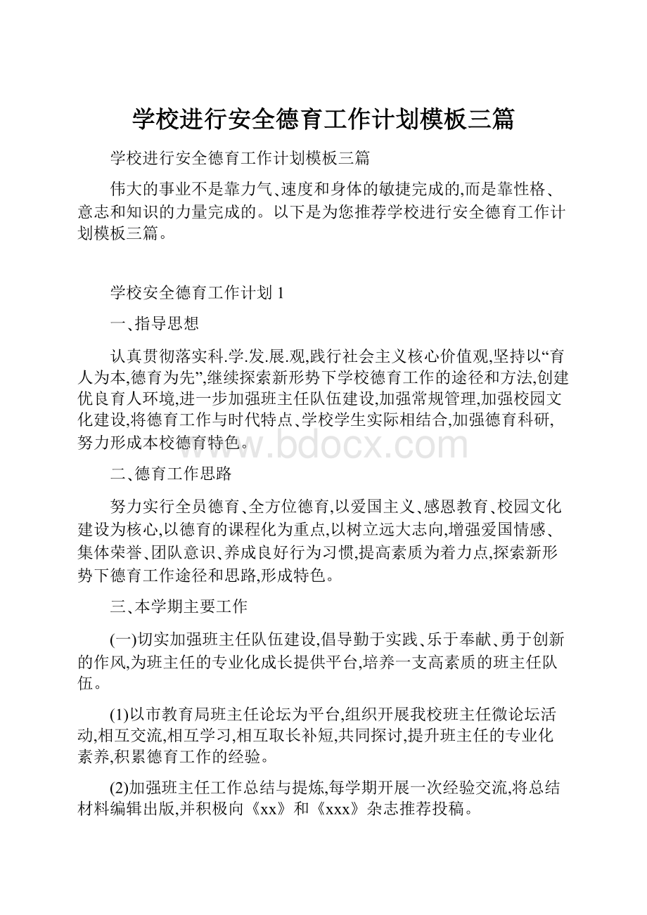 学校进行安全德育工作计划模板三篇.docx_第1页