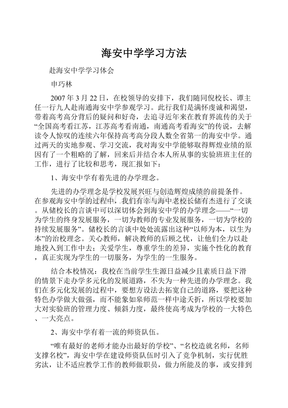 海安中学学习方法.docx