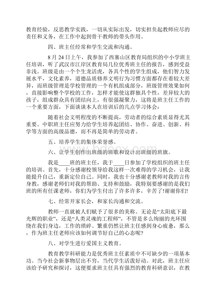 班主任培训总结15篇.docx_第2页