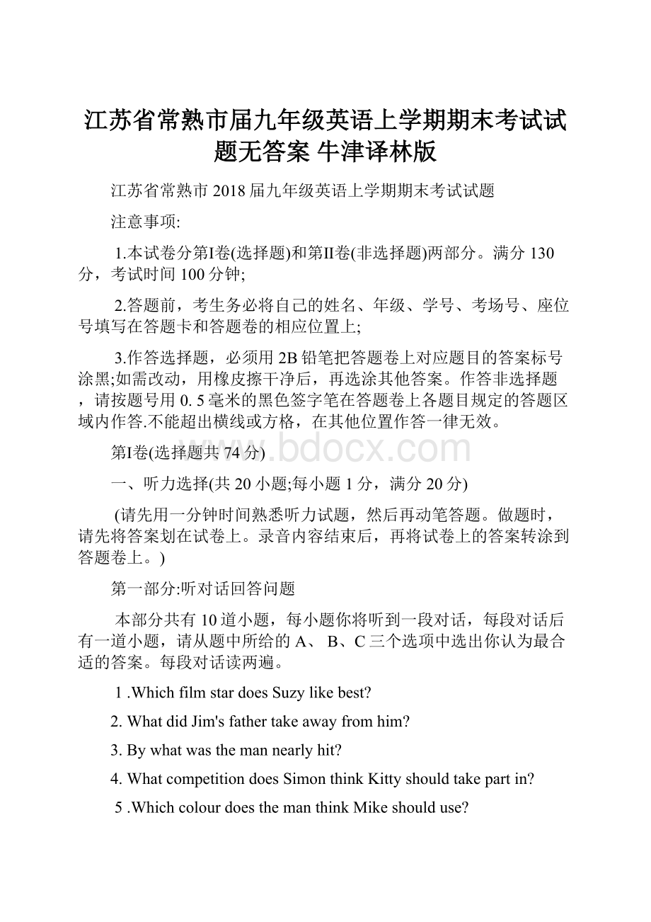 江苏省常熟市届九年级英语上学期期末考试试题无答案 牛津译林版.docx_第1页