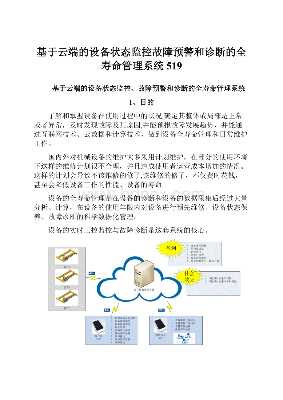 基于云端的设备状态监控故障预警和诊断的全寿命管理系统519.docx