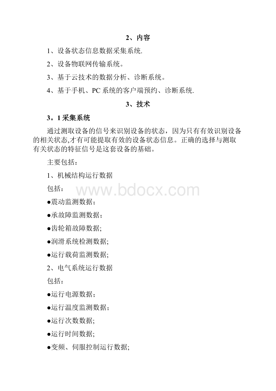 基于云端的设备状态监控故障预警和诊断的全寿命管理系统519.docx_第2页