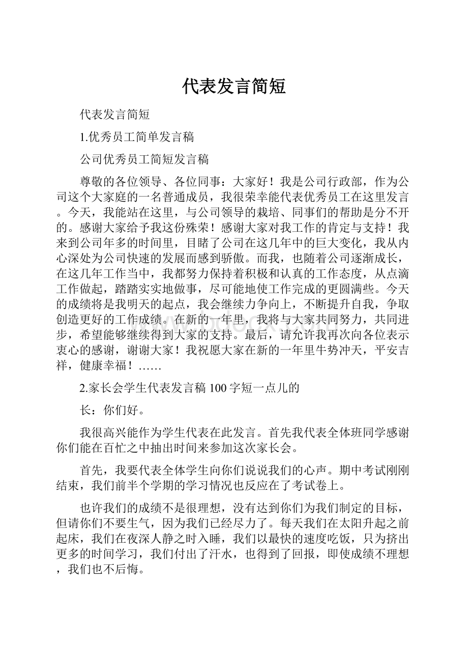 代表发言简短.docx_第1页