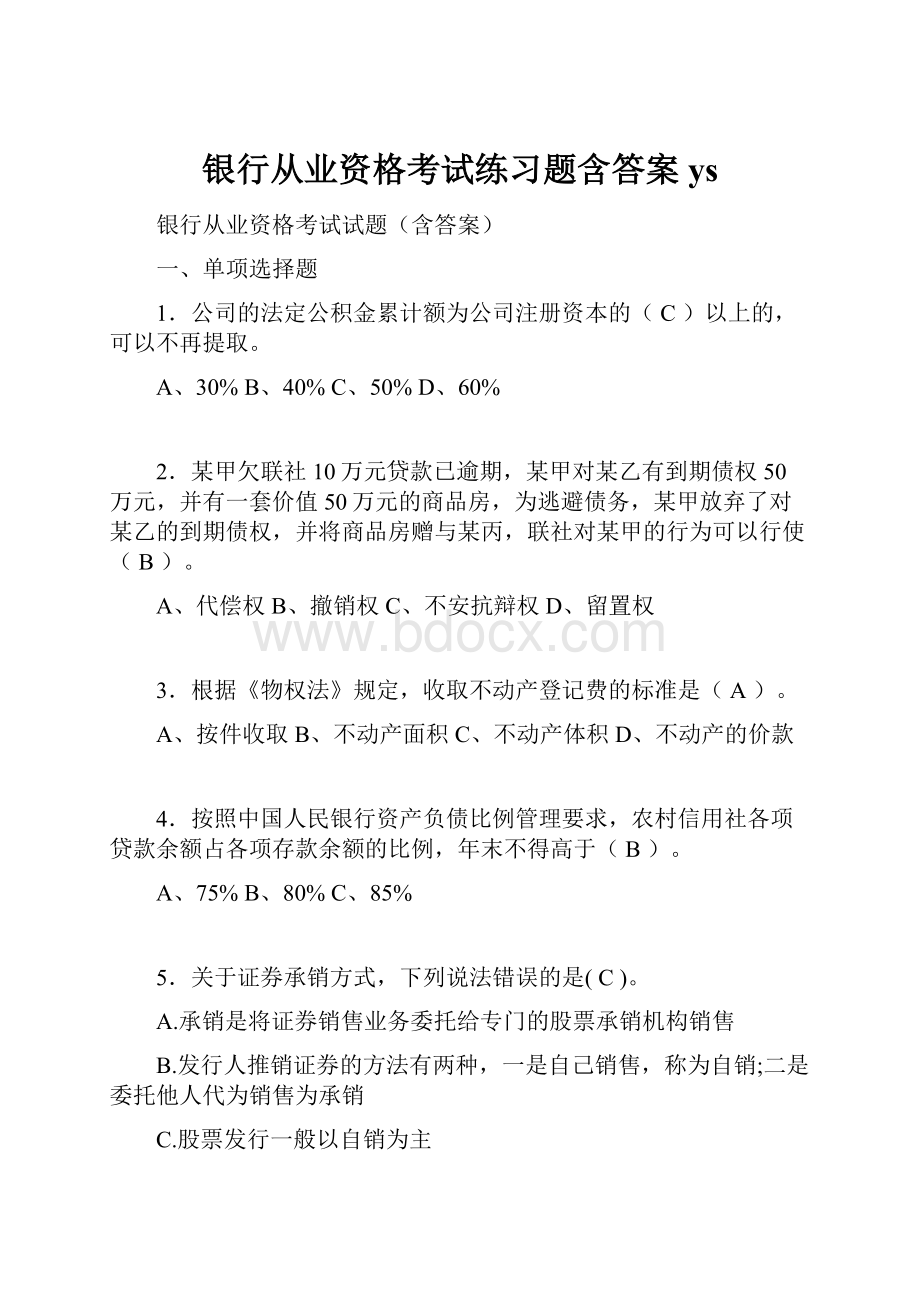 银行从业资格考试练习题含答案ys.docx_第1页