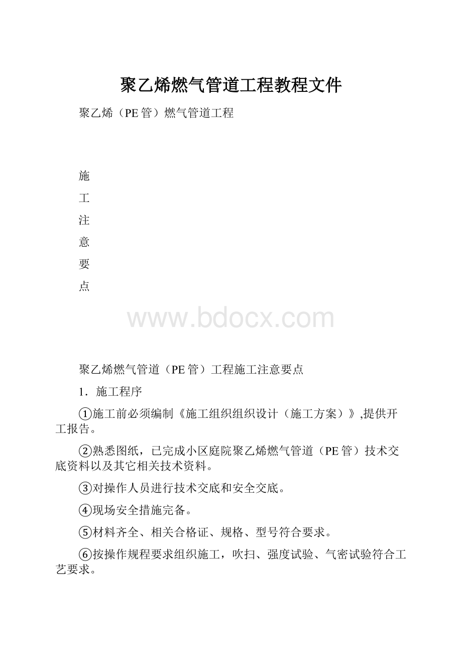 聚乙烯燃气管道工程教程文件.docx_第1页