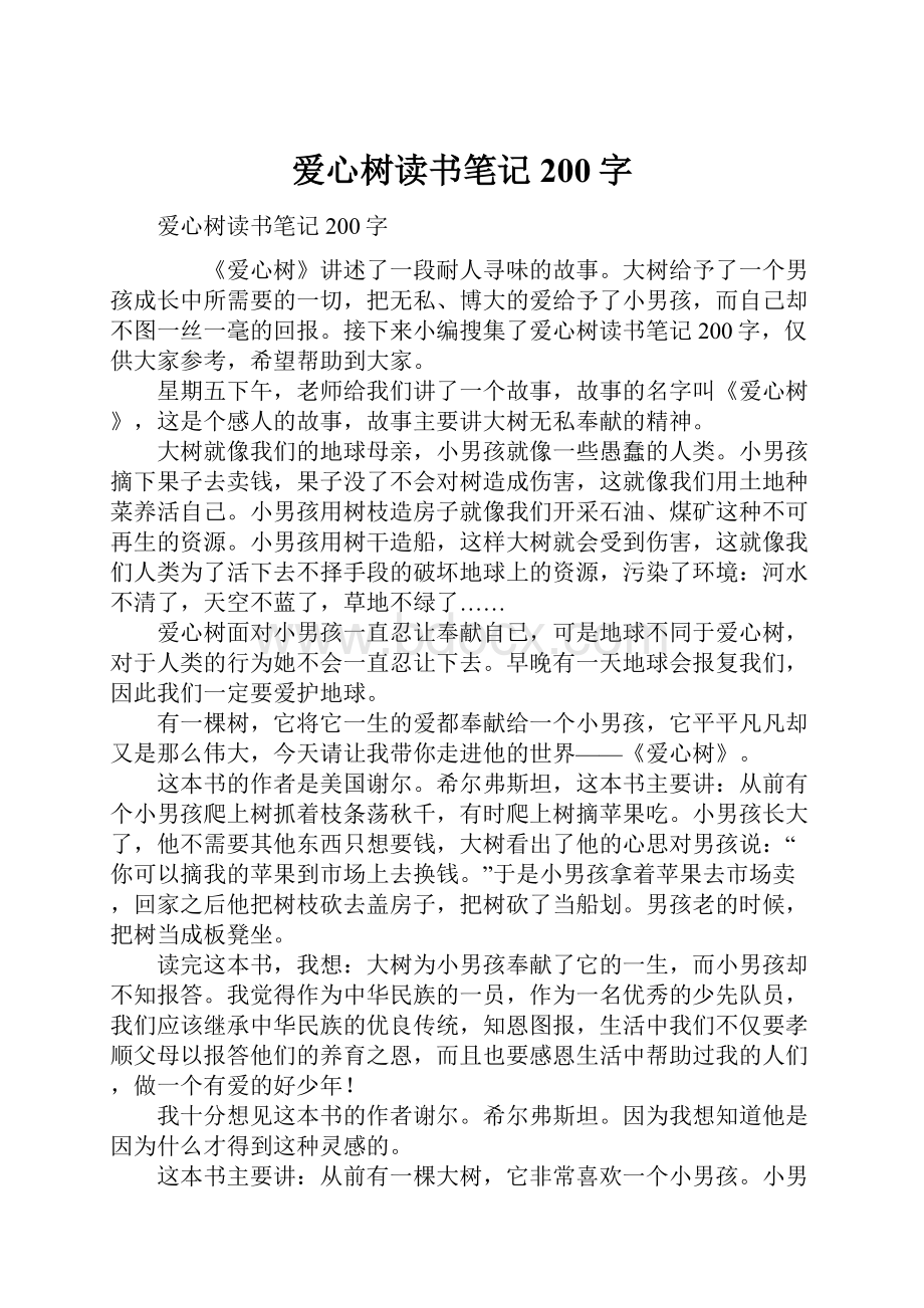 爱心树读书笔记200字.docx_第1页