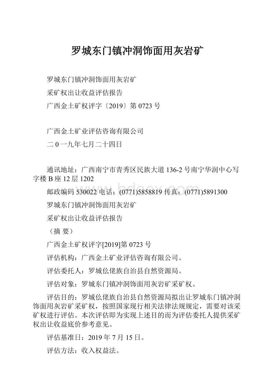 罗城东门镇冲洞饰面用灰岩矿.docx_第1页