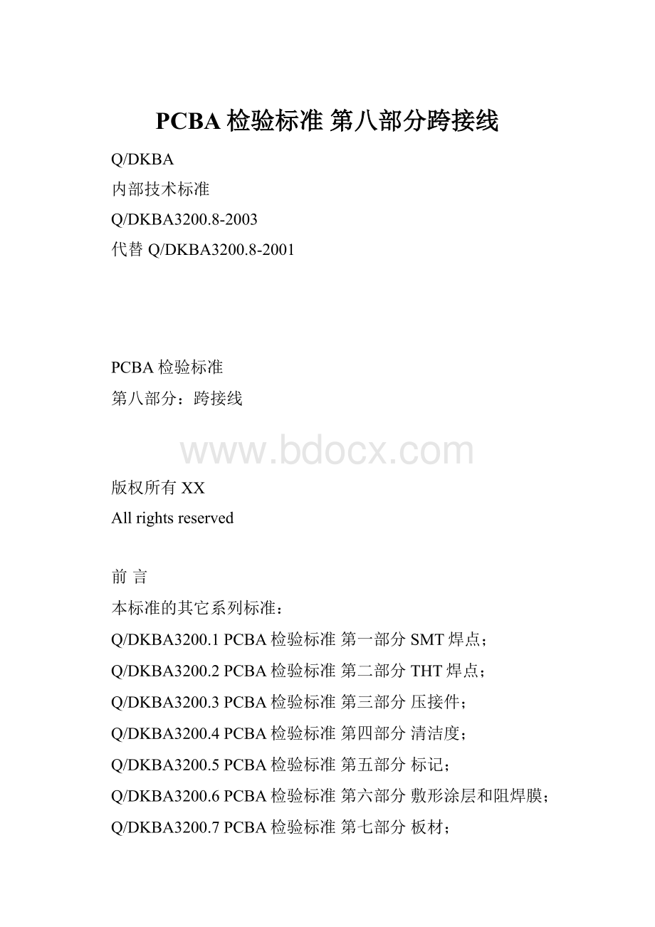 PCBA检验标准第八部分跨接线.docx