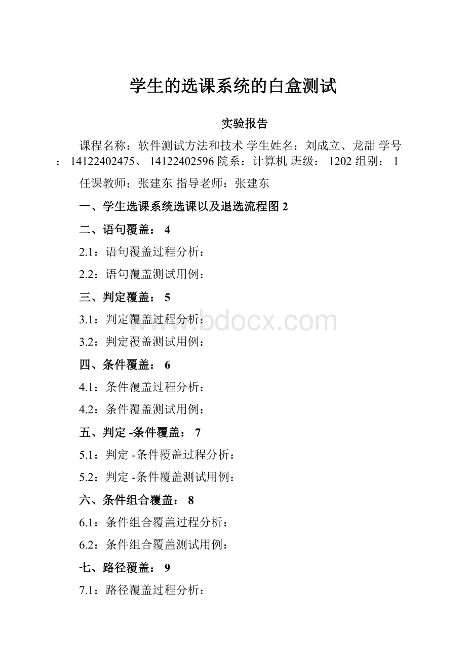 学生的选课系统的白盒测试.docx_第1页