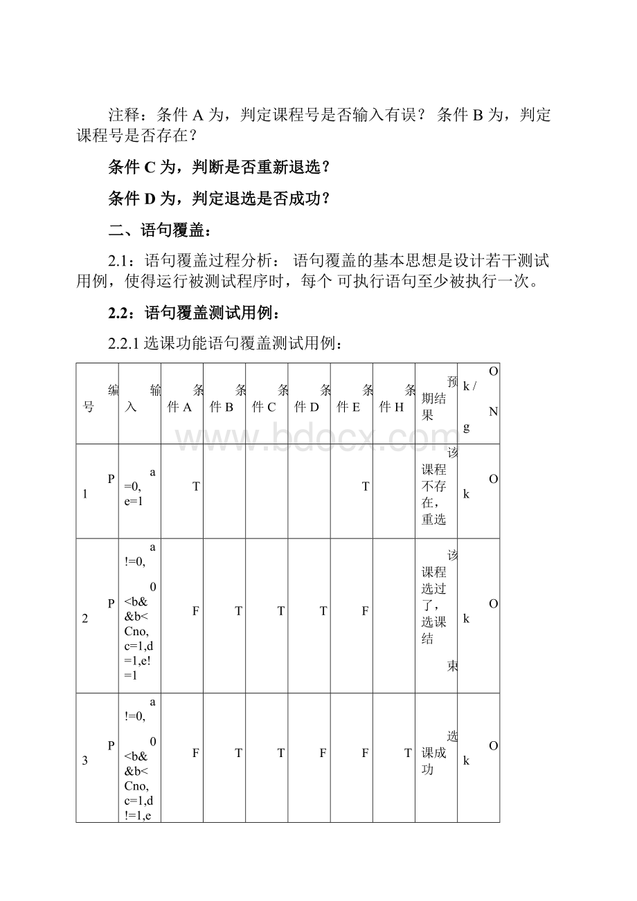 学生的选课系统的白盒测试.docx_第3页