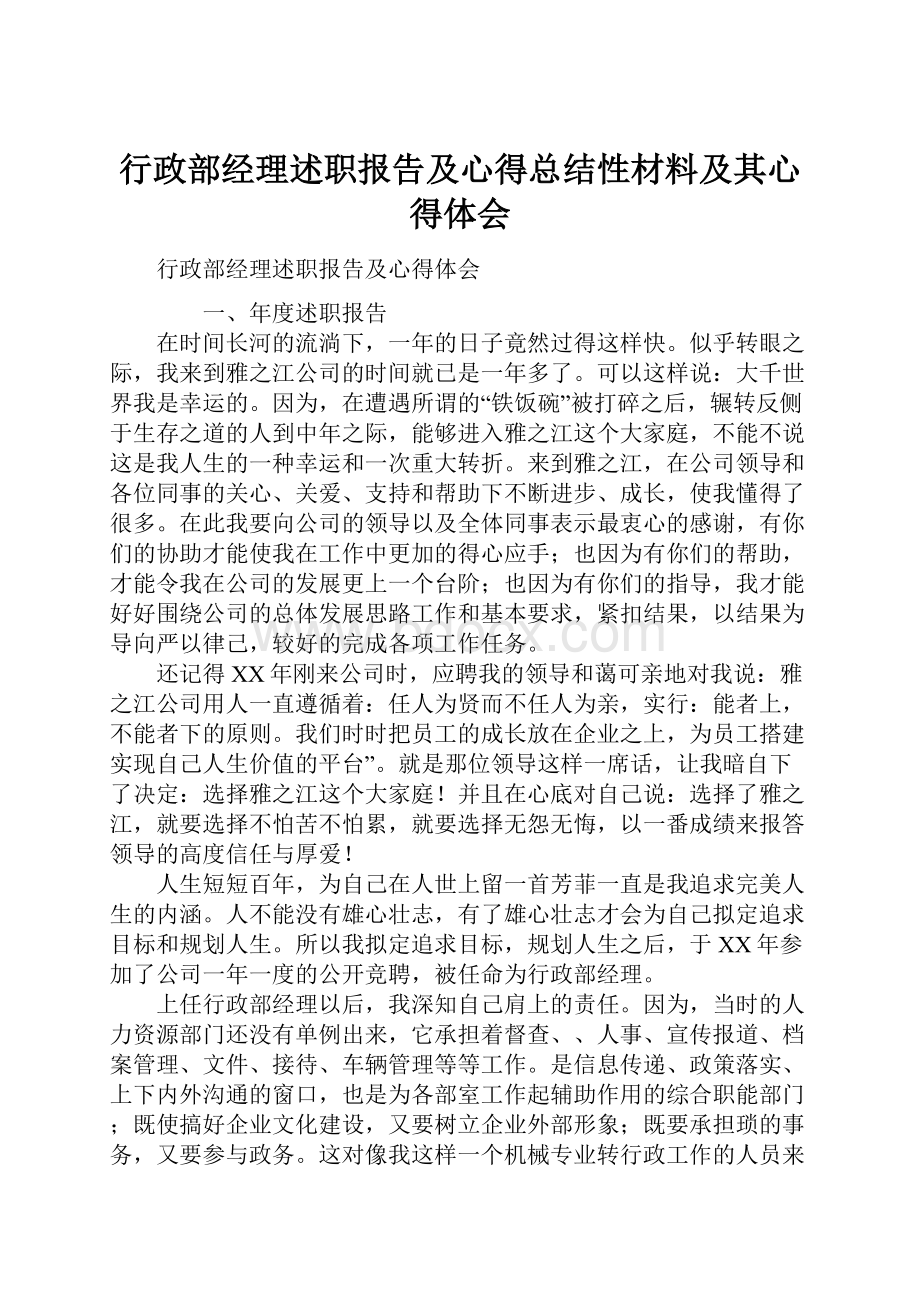 行政部经理述职报告及心得总结性材料及其心得体会.docx