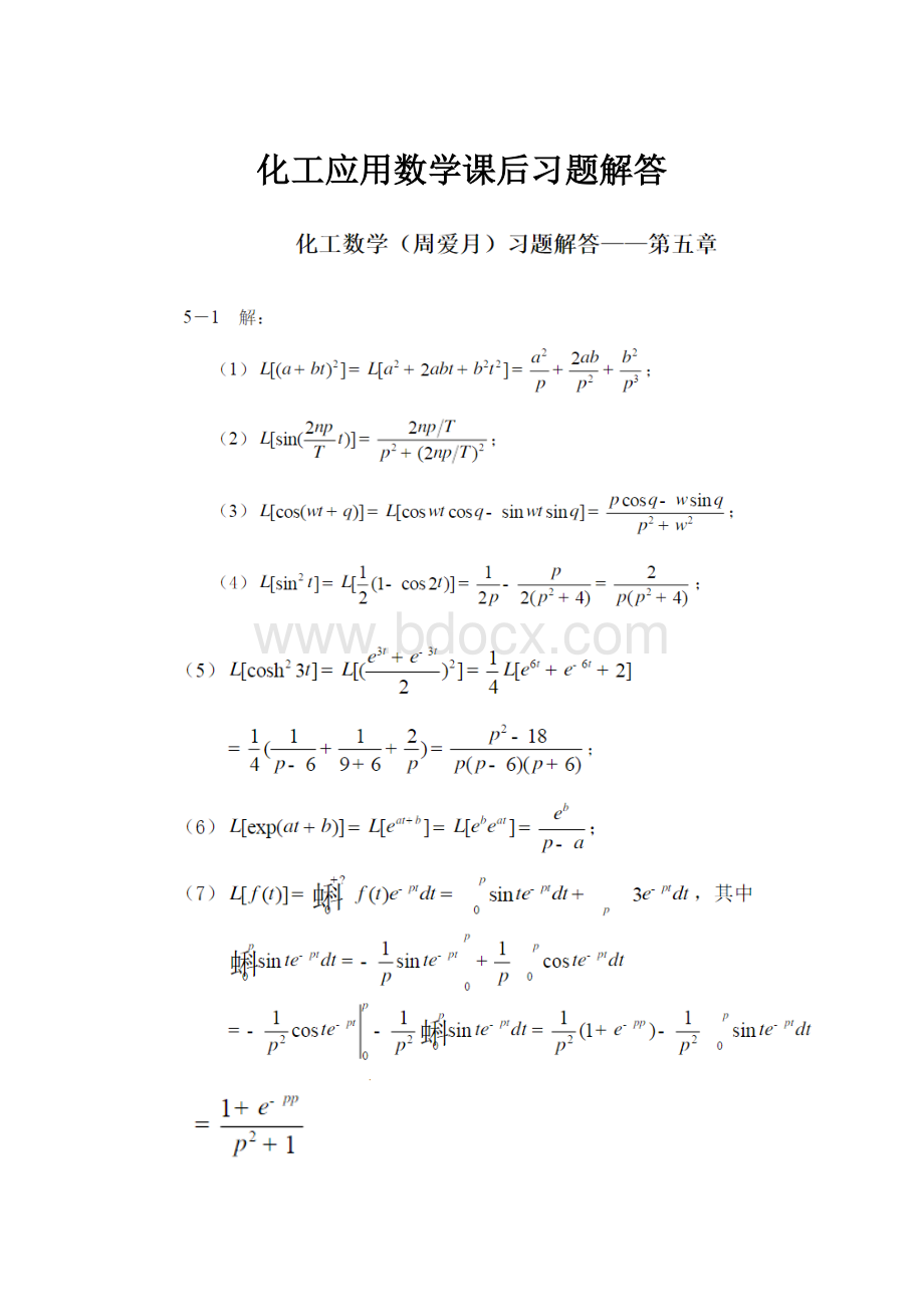 化工应用数学课后习题解答.docx_第1页