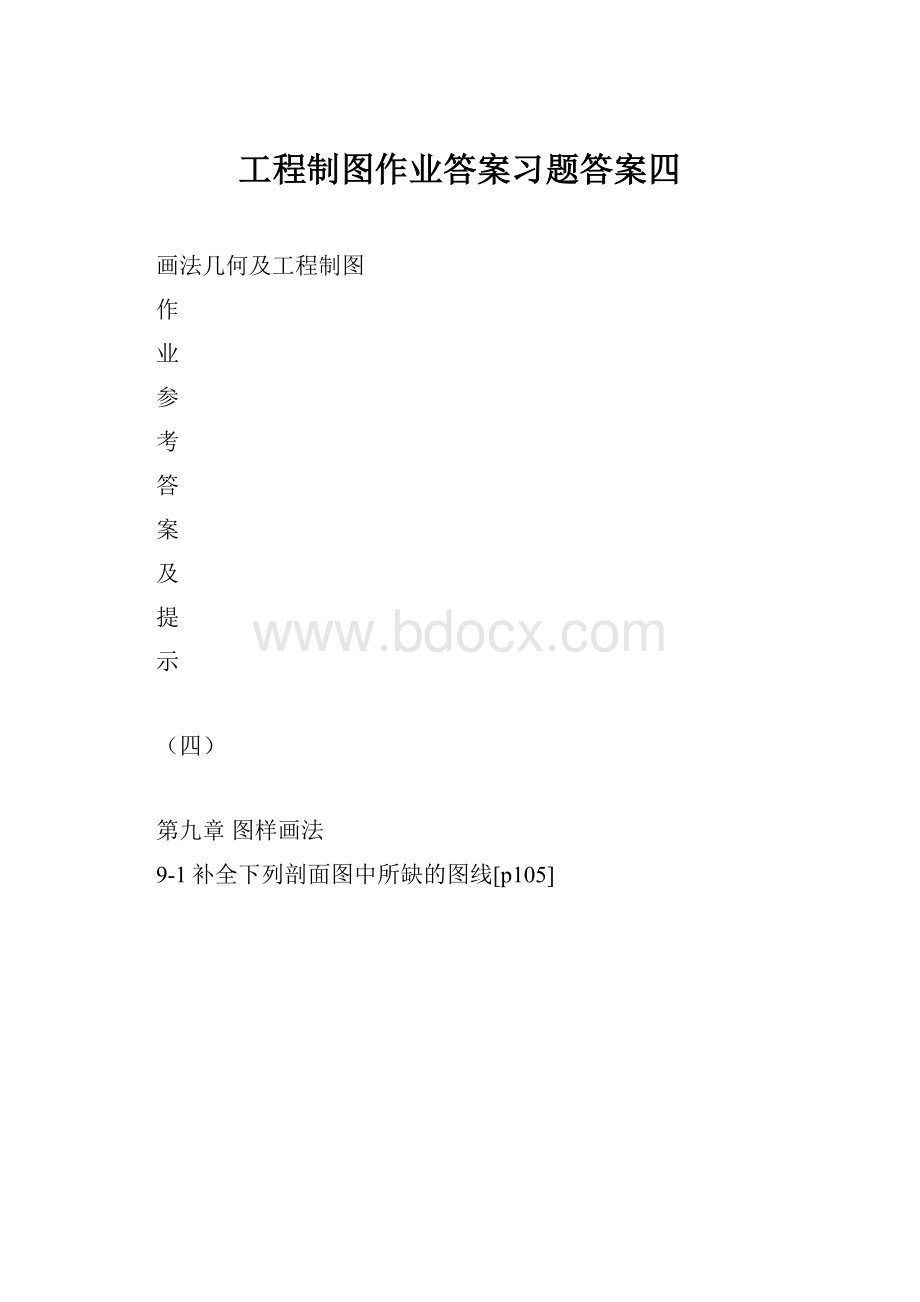 工程制图作业答案习题答案四.docx_第1页