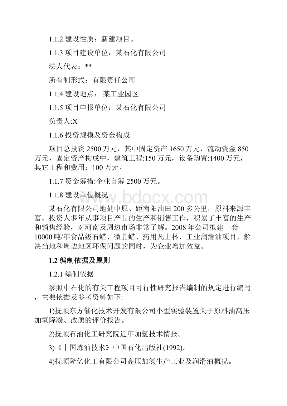 年产10000吨石蜡微晶蜡凡士林工业润滑油项目可行性研究报告.docx_第2页