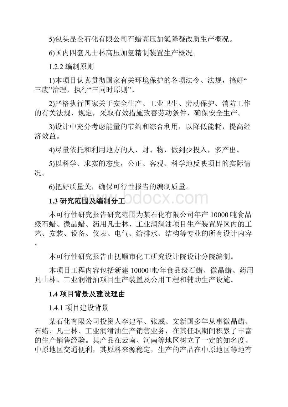 年产10000吨石蜡微晶蜡凡士林工业润滑油项目可行性研究报告.docx_第3页