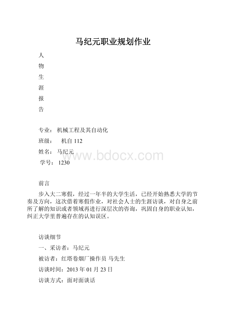 马纪元职业规划作业.docx