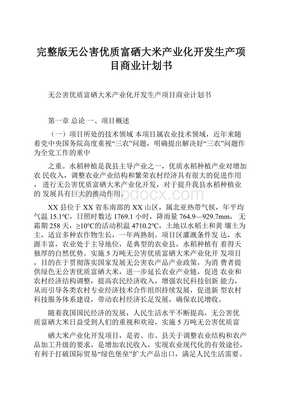 完整版无公害优质富硒大米产业化开发生产项目商业计划书.docx_第1页