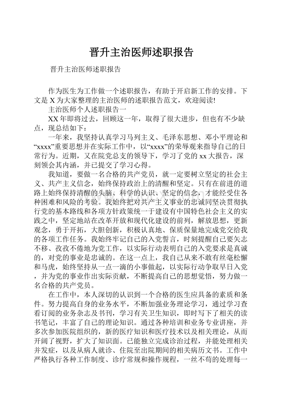 晋升主治医师述职报告.docx