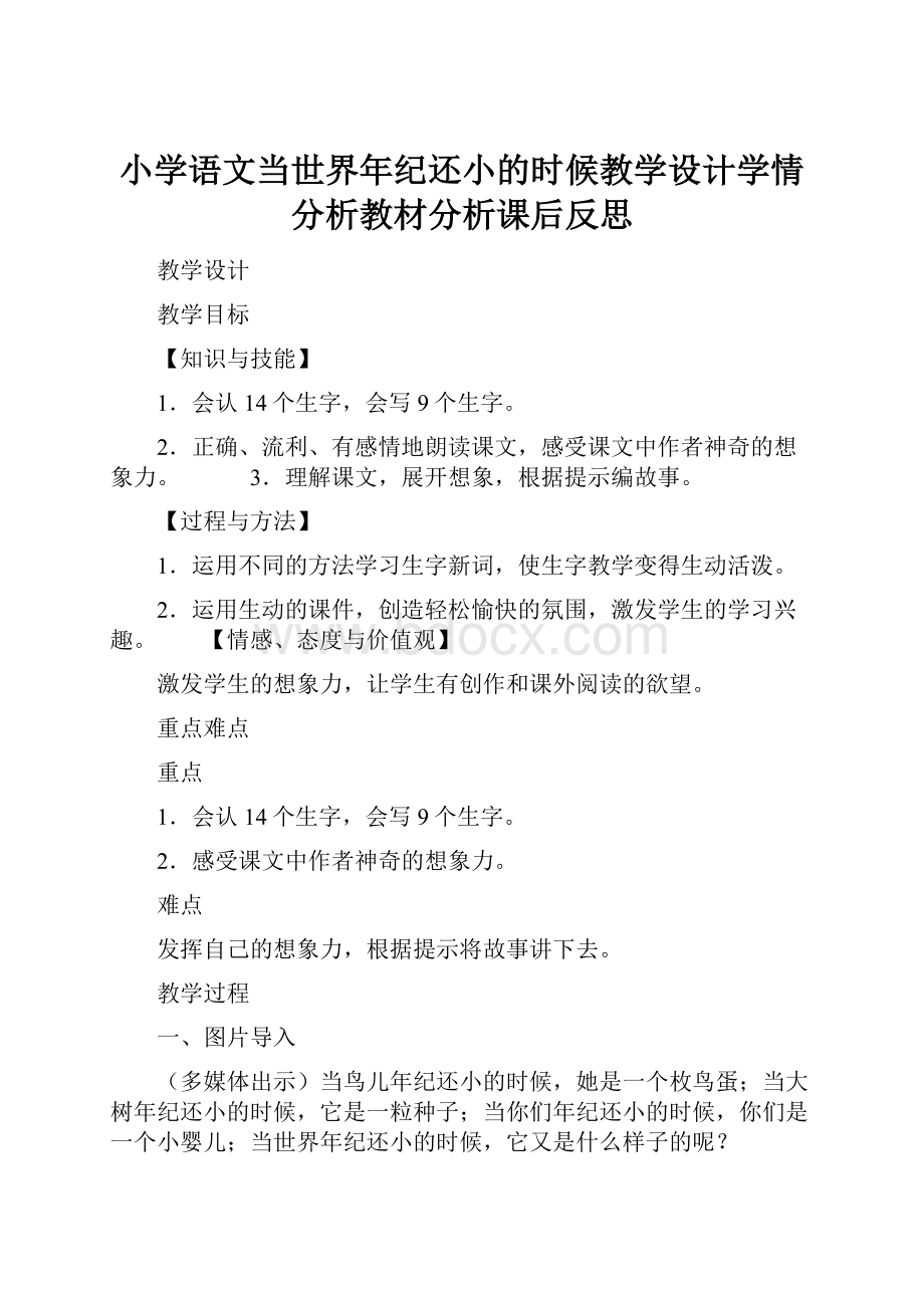 小学语文当世界年纪还小的时候教学设计学情分析教材分析课后反思.docx_第1页