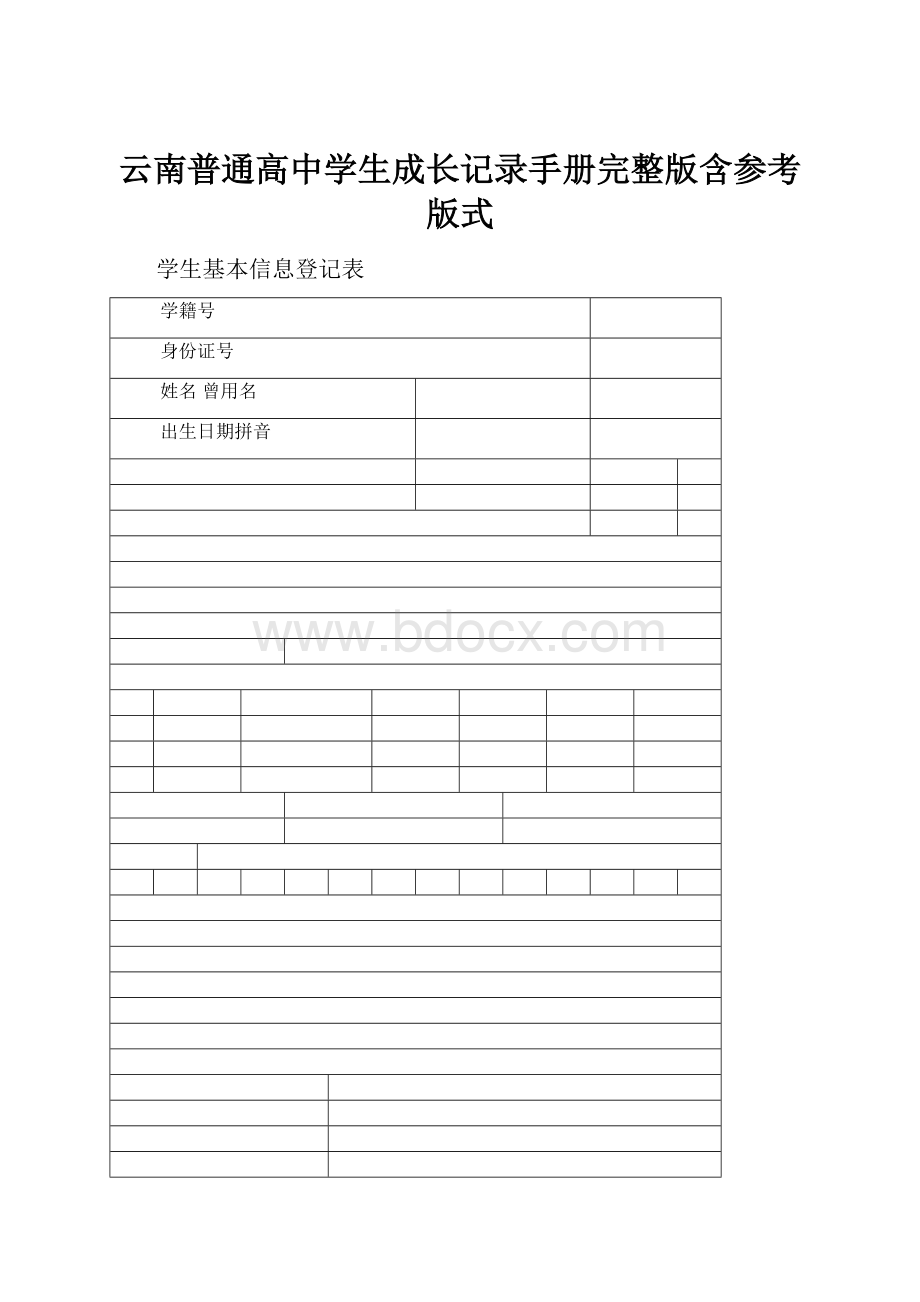 云南普通高中学生成长记录手册完整版含参考版式.docx_第1页