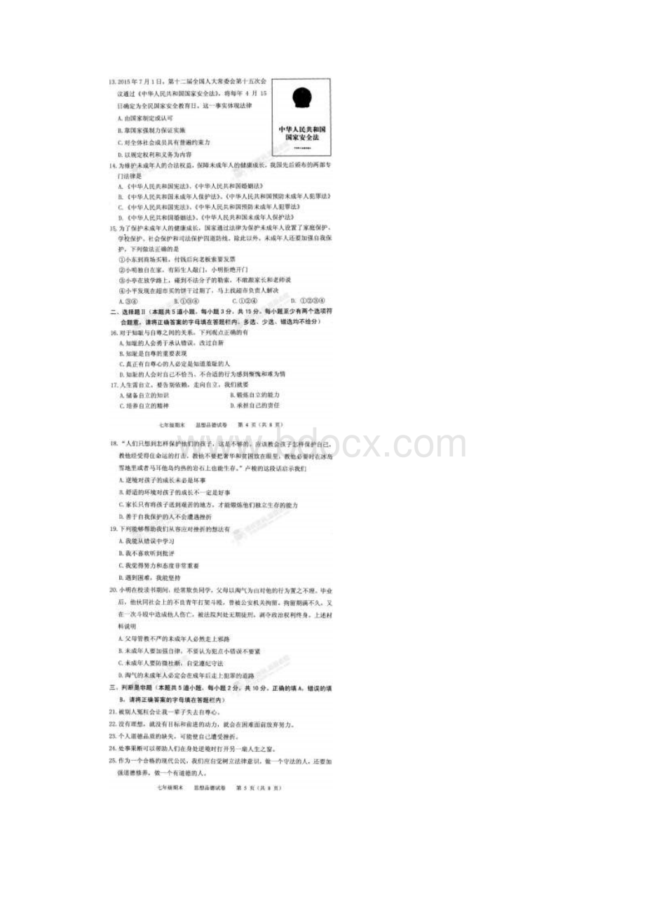 北京市西城区七年级政治下学期期末考试试题扫描版.docx_第3页