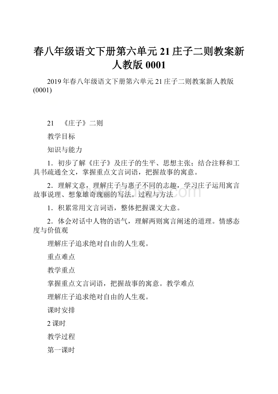 春八年级语文下册第六单元21庄子二则教案新人教版0001.docx_第1页