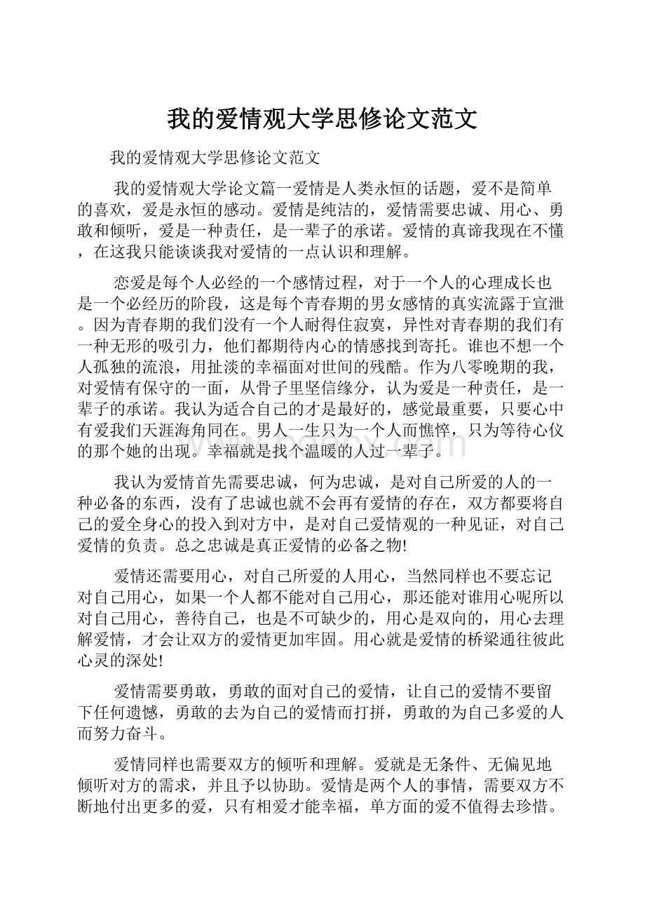 我的爱情观大学思修论文范文.docx