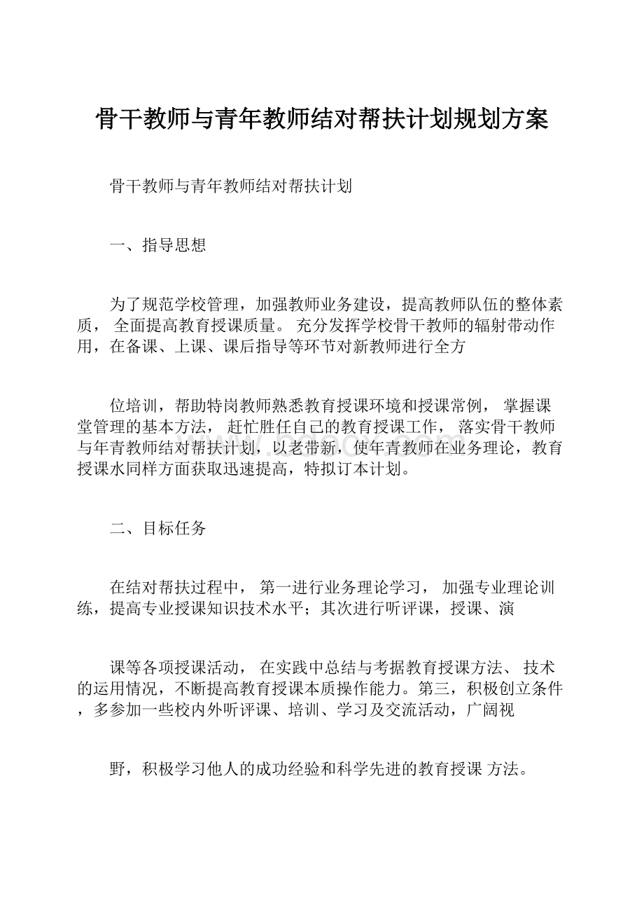 骨干教师与青年教师结对帮扶计划规划方案.docx