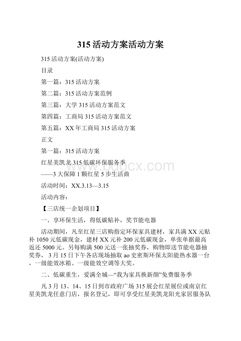 315活动方案活动方案.docx_第1页