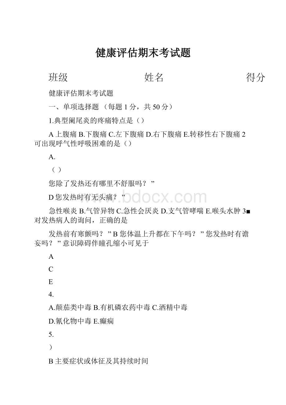 健康评估期末考试题.docx_第1页