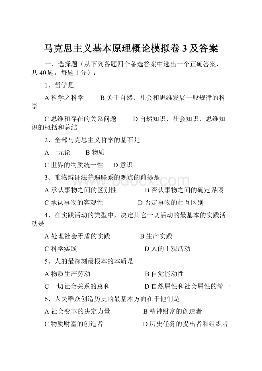 马克思主义基本原理概论模拟卷3及答案.docx_第1页