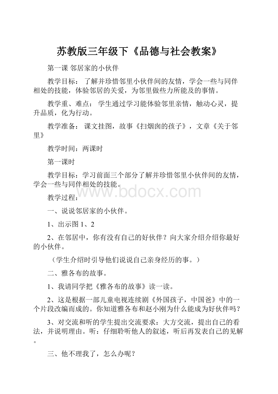 苏教版三年级下《品德与社会教案》.docx_第1页